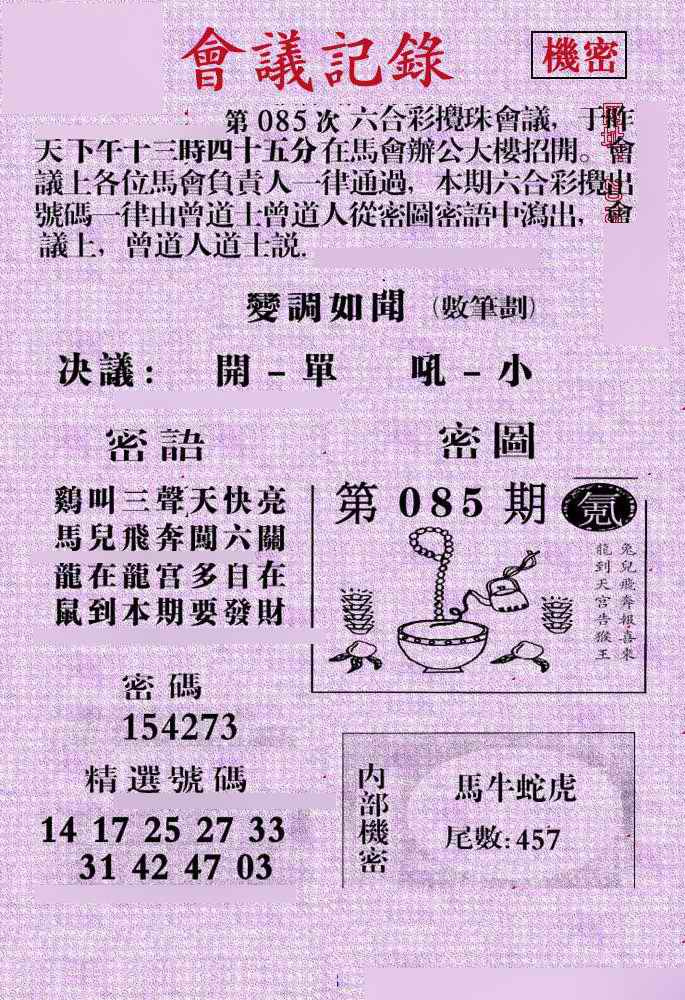 六合彩085期会议记录