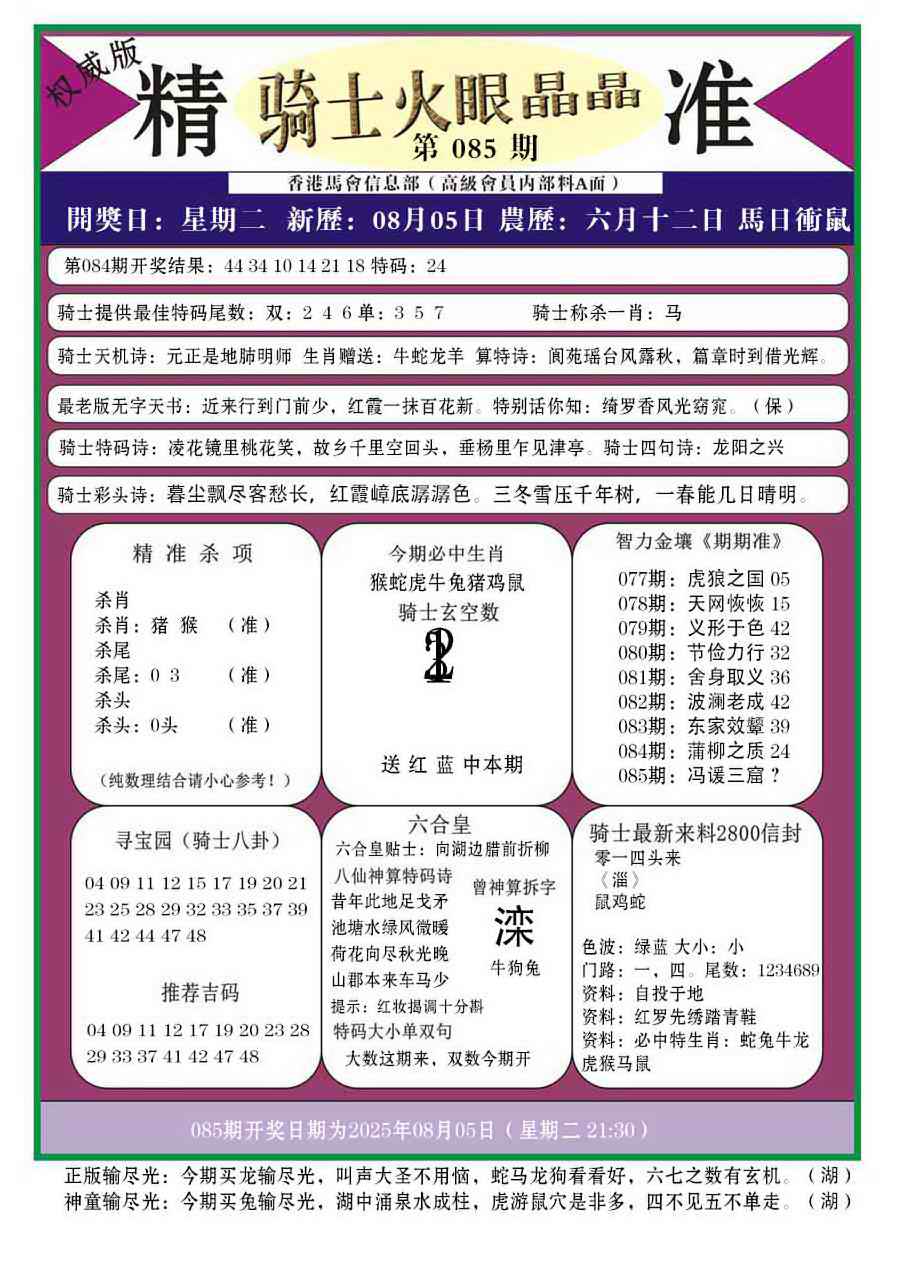 六合彩085期骑士火眼晶晶a