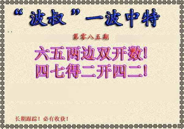 六合彩085期波叔一波中特