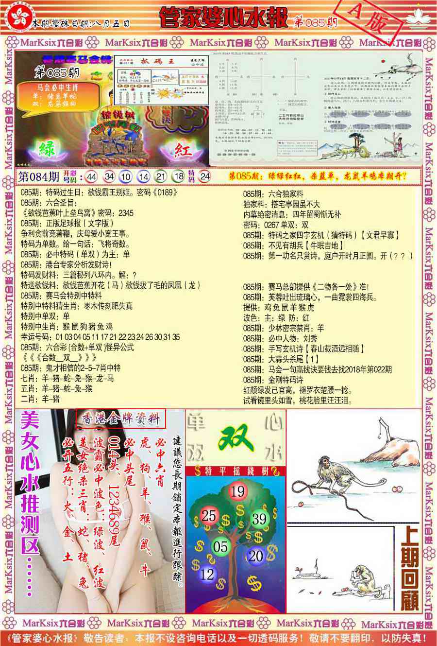 六合彩085期管家婆心水报A