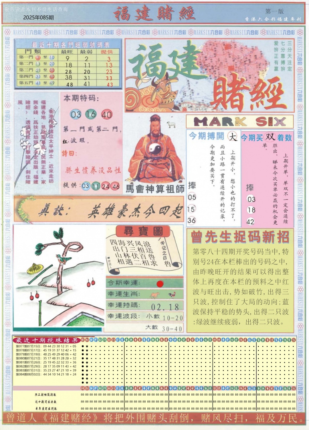 六合彩085期福建赌经A