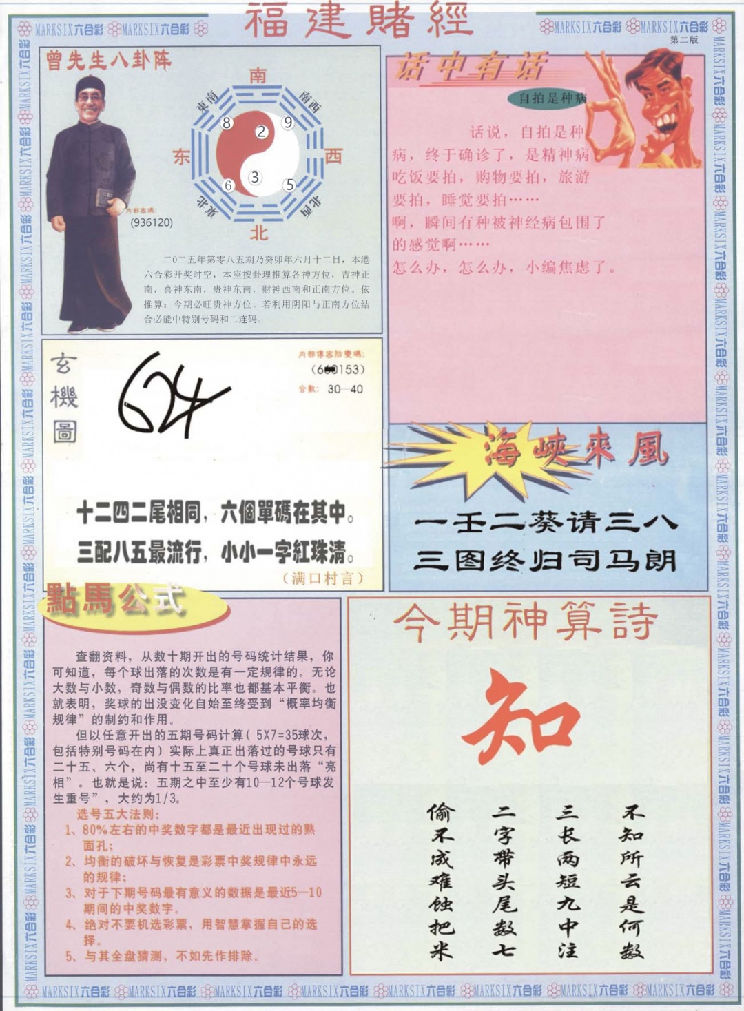 六合彩085期福建赌经B