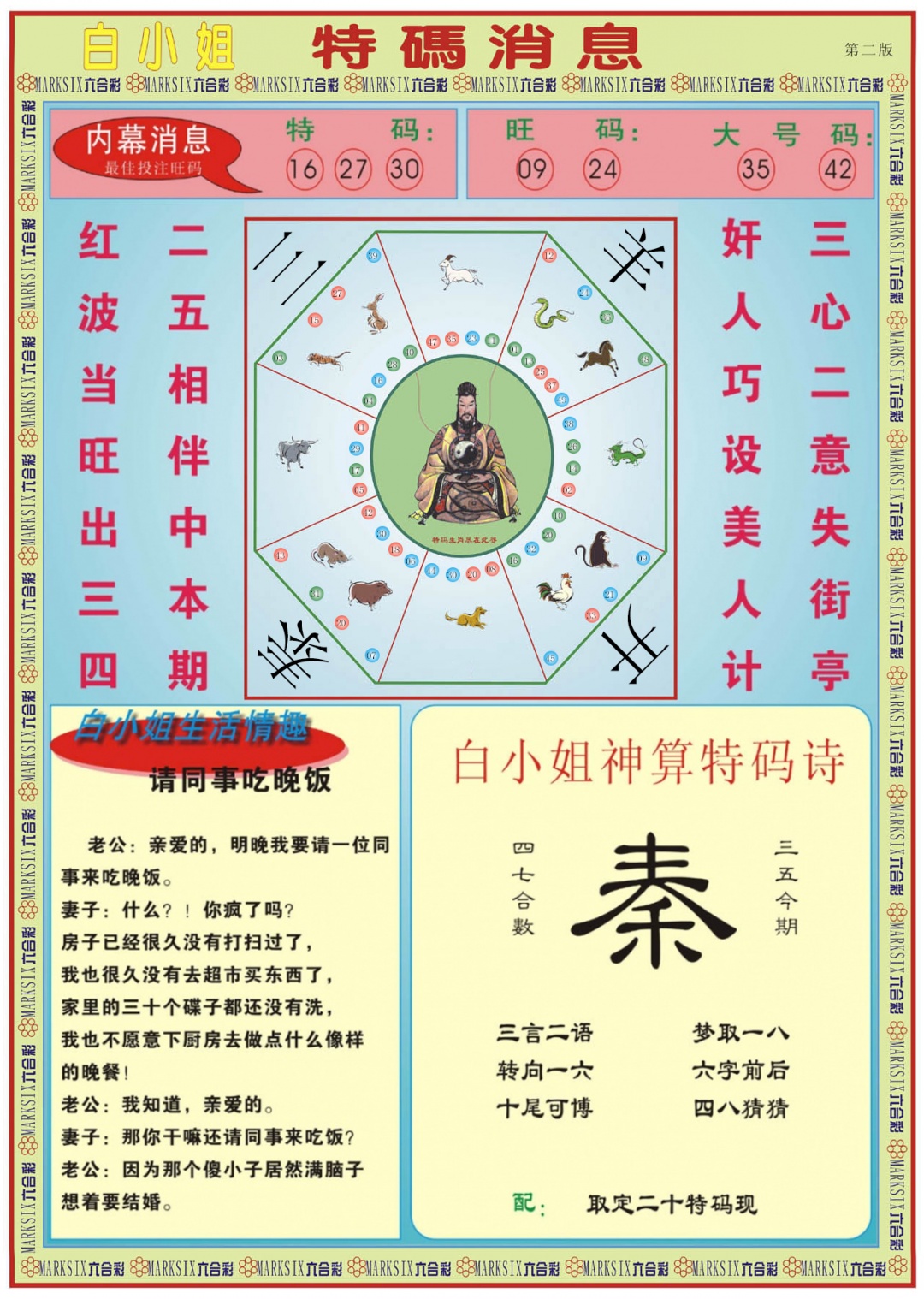 六合彩085期白小姐特码消息B