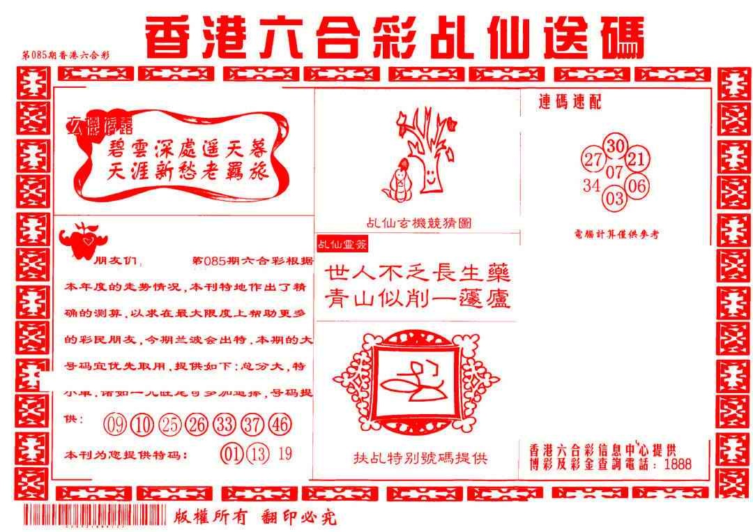 六合彩085期乩仙送码