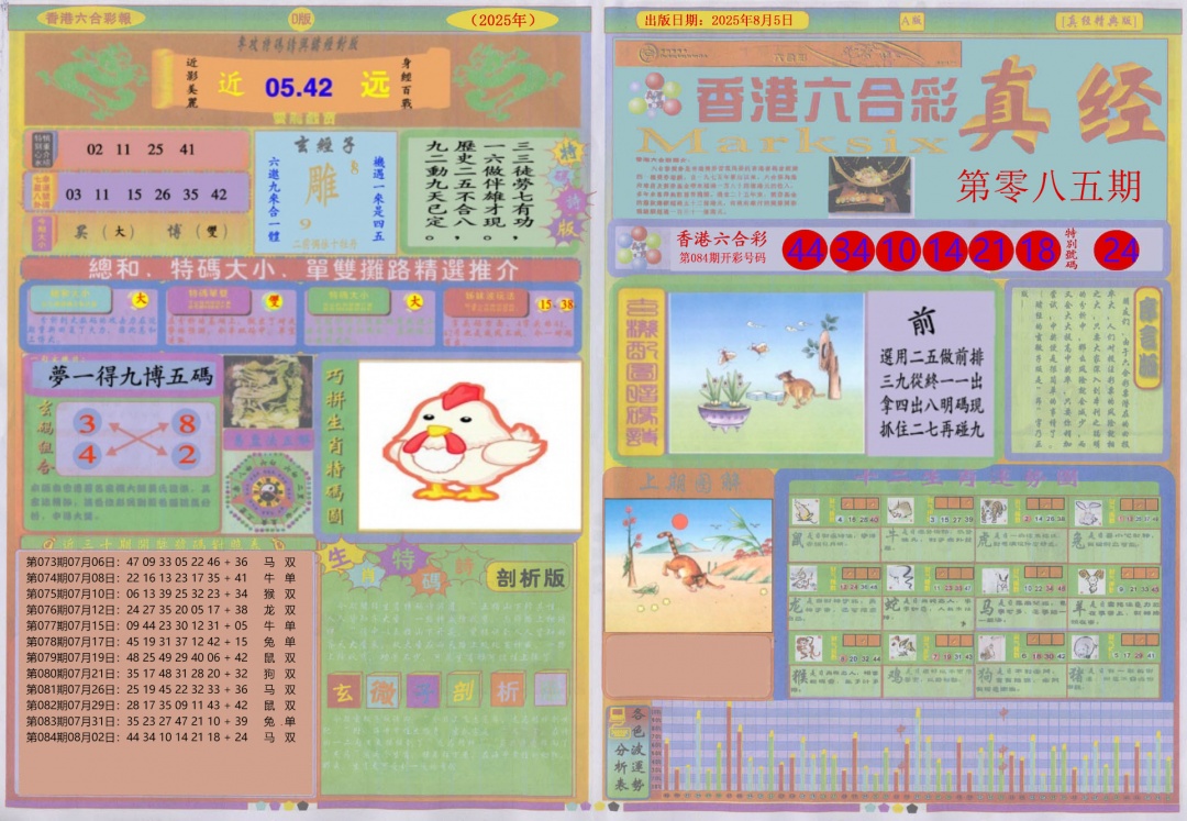 六合彩085期真经A