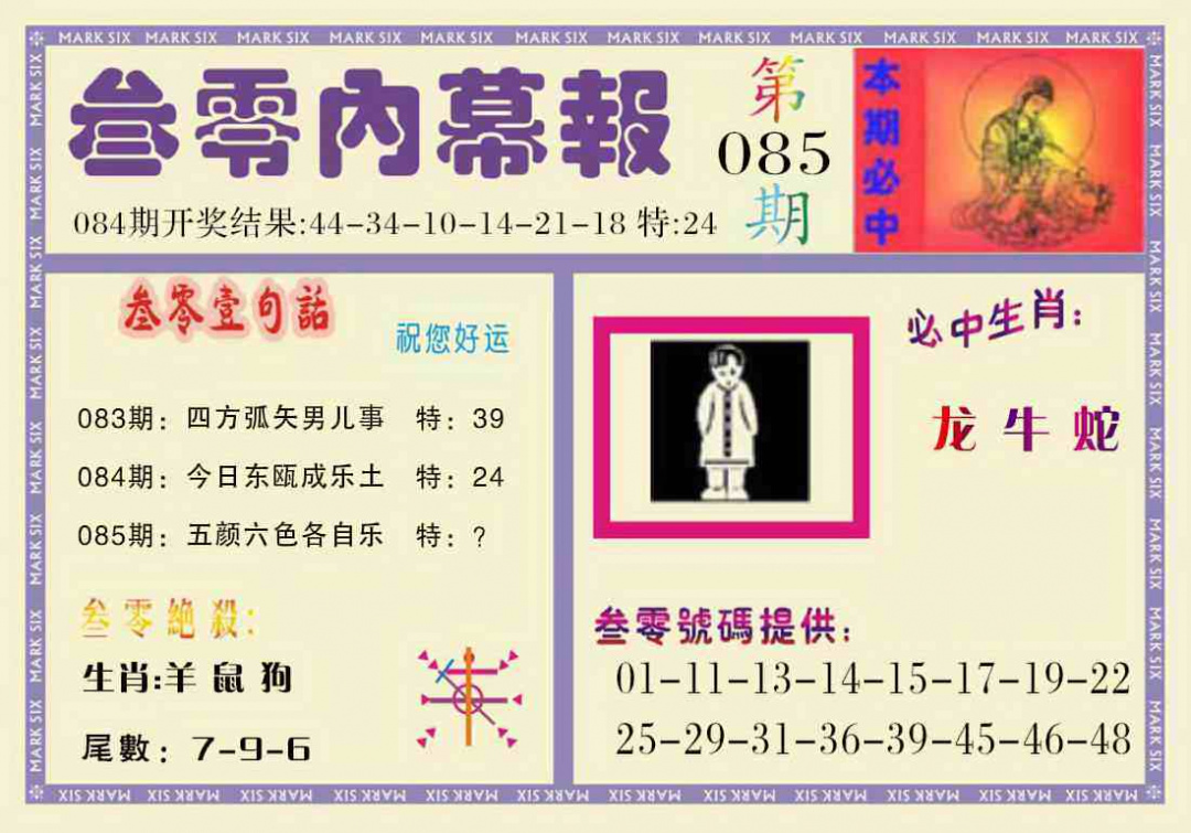 六合彩085期叁零内幕报