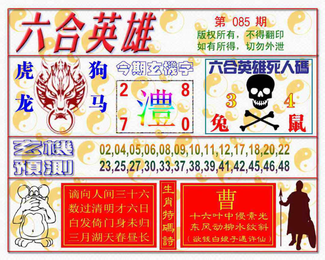 六合彩085期六合英雄