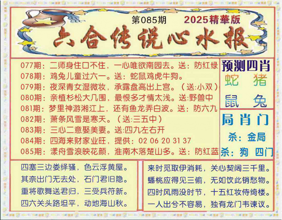 六合彩085期六合传说(玄机版)