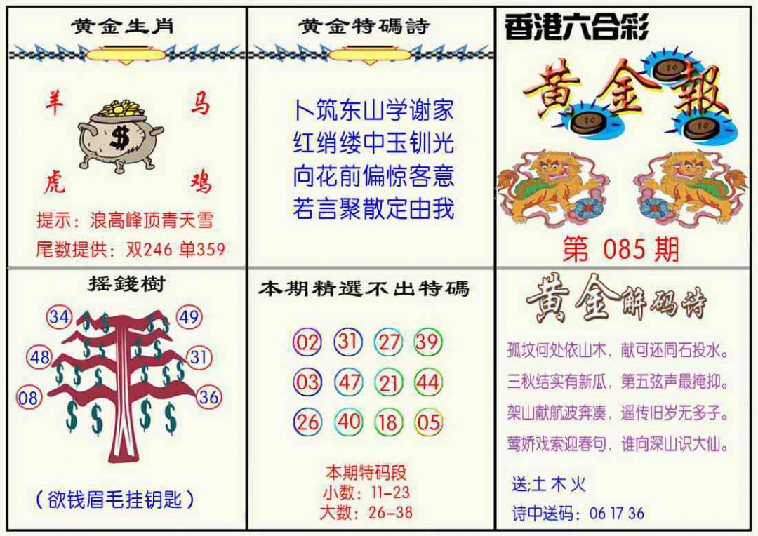 六合彩085期黄金报