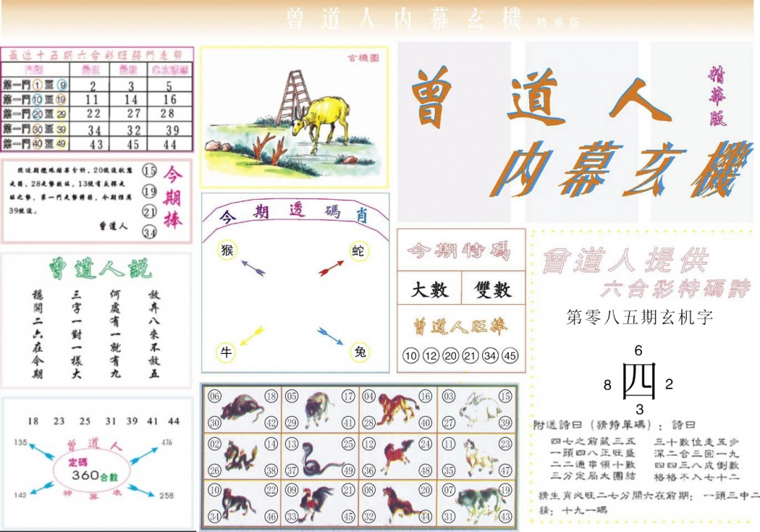 六合彩085期曾道人内幕精华版