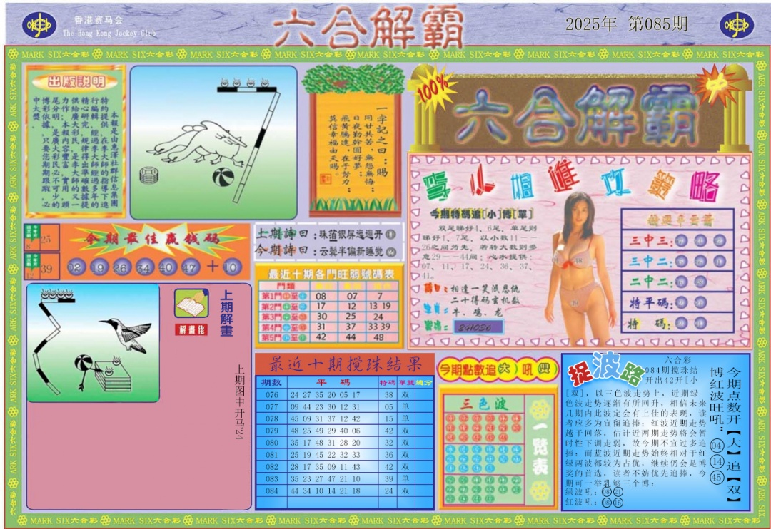 六合彩085期六合解霸A