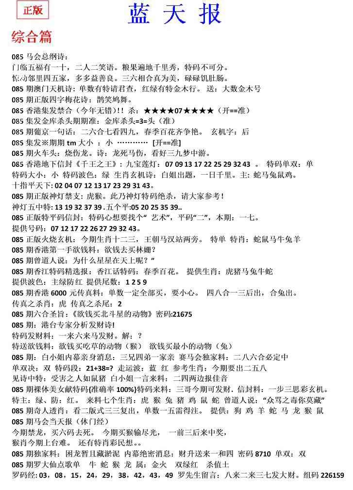 六合彩085期蓝天报(之无锋版)