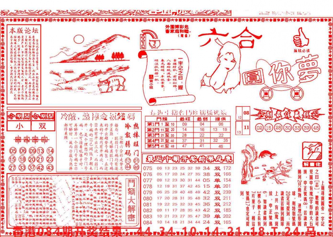 六合彩085期六合圆你梦A