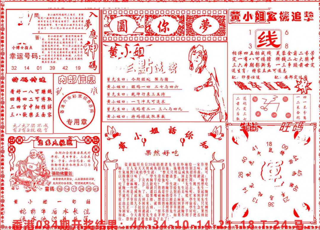 六合彩085期六合圆你梦B