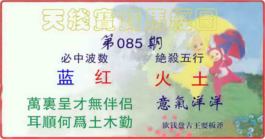 六合彩085期天线宝宝马经图