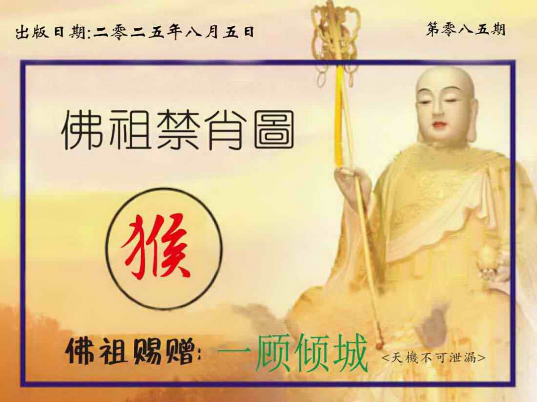 六合彩085期佛祖禁肖图