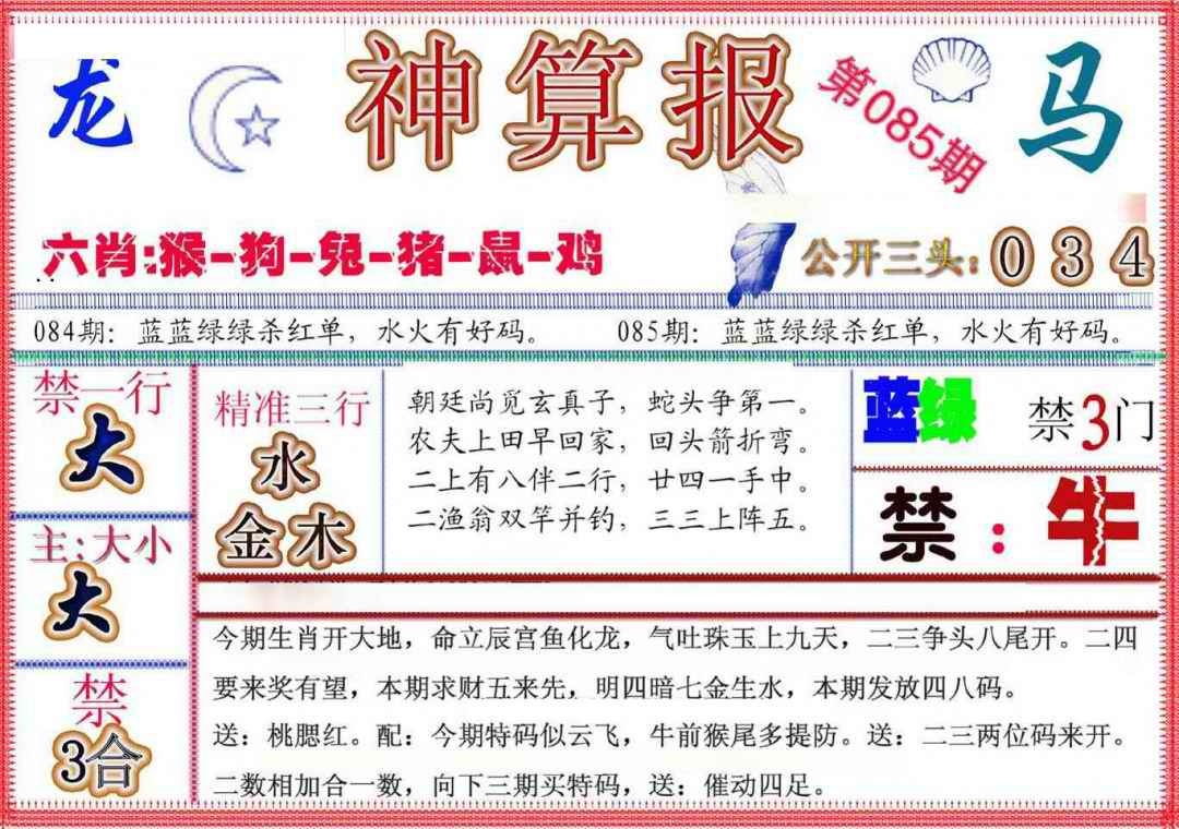 六合彩085期神算报(新版)