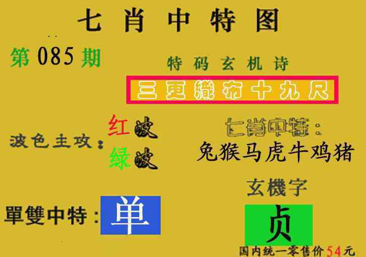 六合彩085期七肖中特(新图)