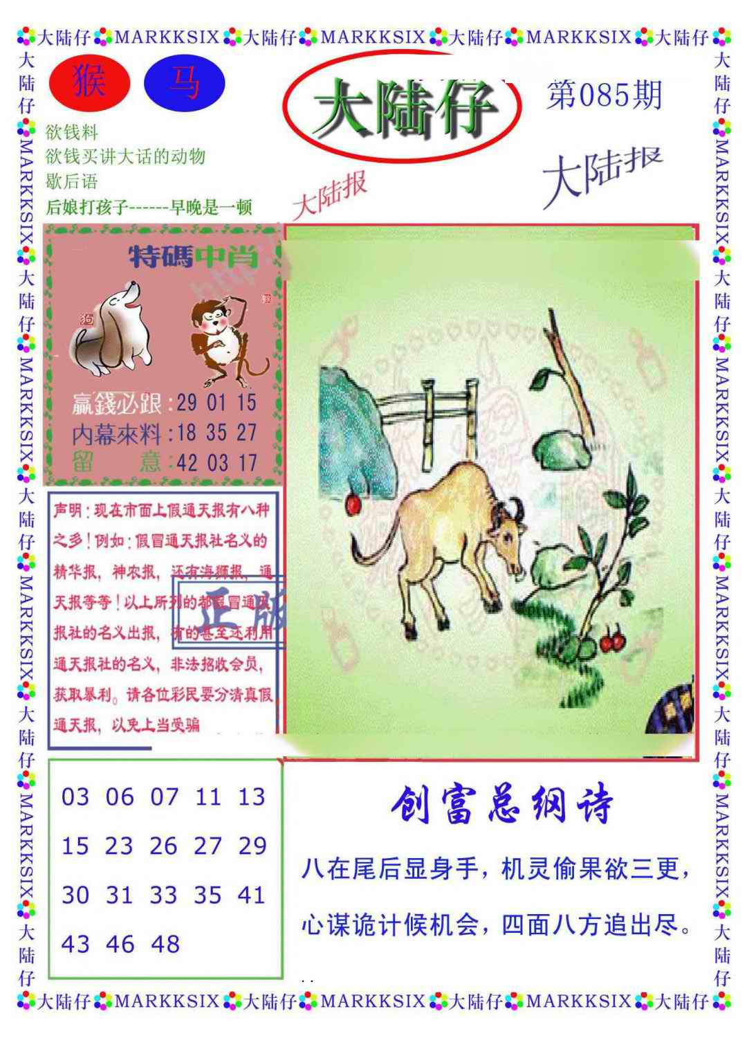 六合彩085期大陆仔(新图)