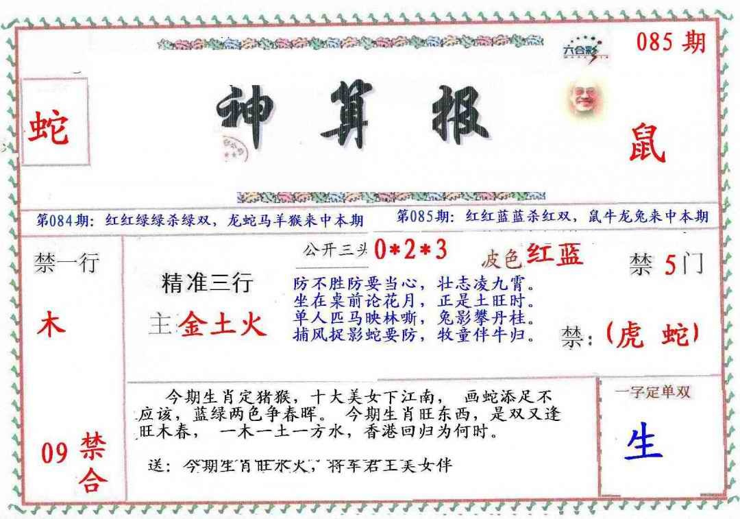 六合彩085期?财神算报