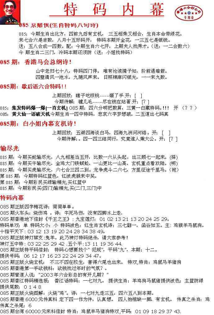 六合彩085期特码内幕A