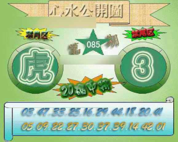 六合彩085期心水公开图