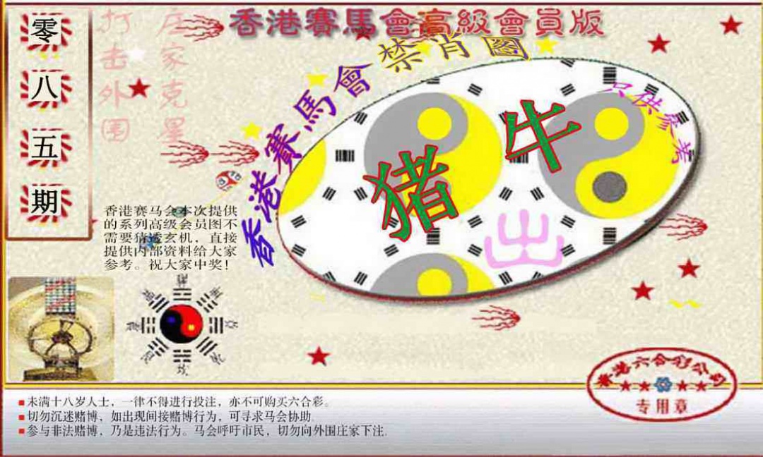 六合彩085期赛马会高级禁肖图(新）