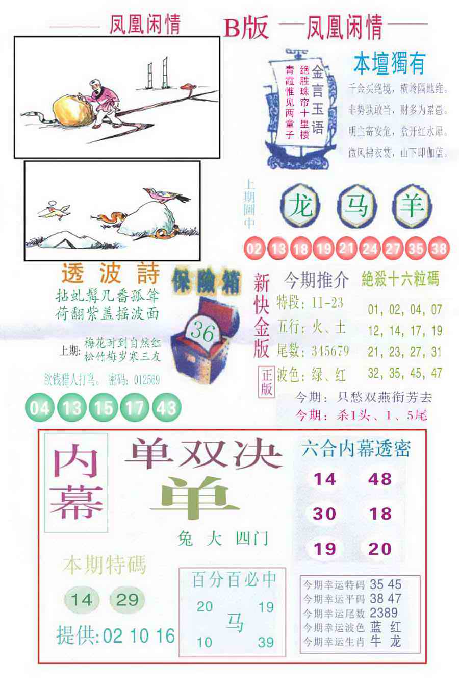 六合彩085期凤凰闲情C