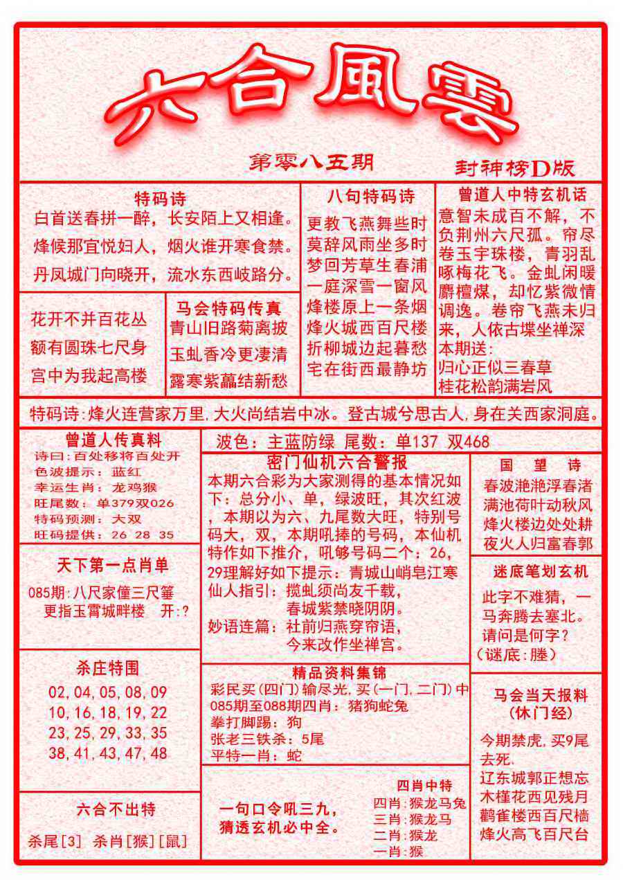 六合彩085期六合风云A面