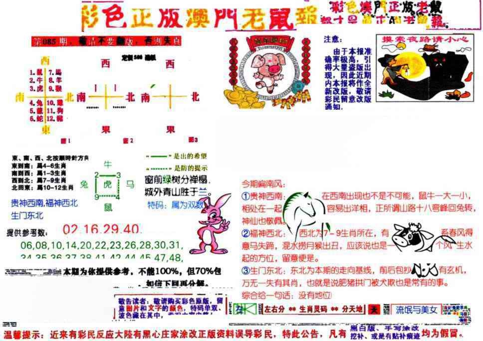 六合彩085期彩色正版澳门老鼠报