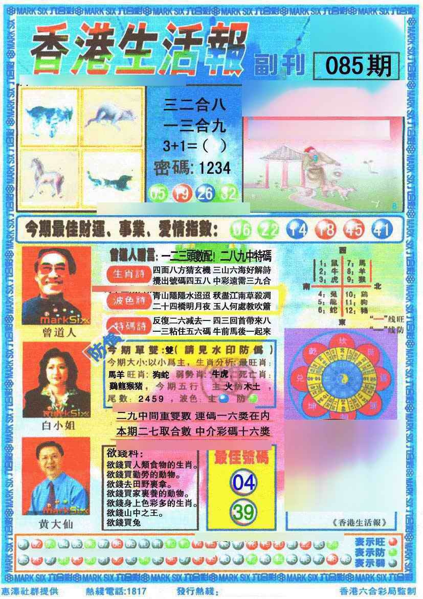 六合彩085期香港生活报