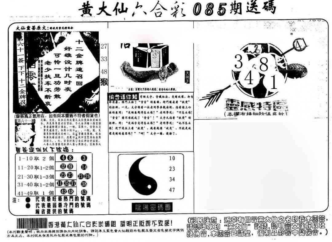 六合彩085期黄大仙射箭(另)