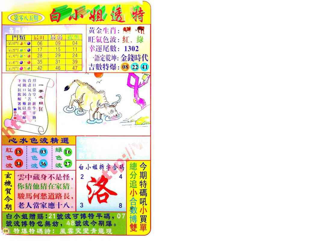 六合彩085期白小姐透特
