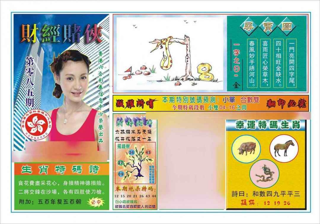六合彩085期财经赌侠(新图)