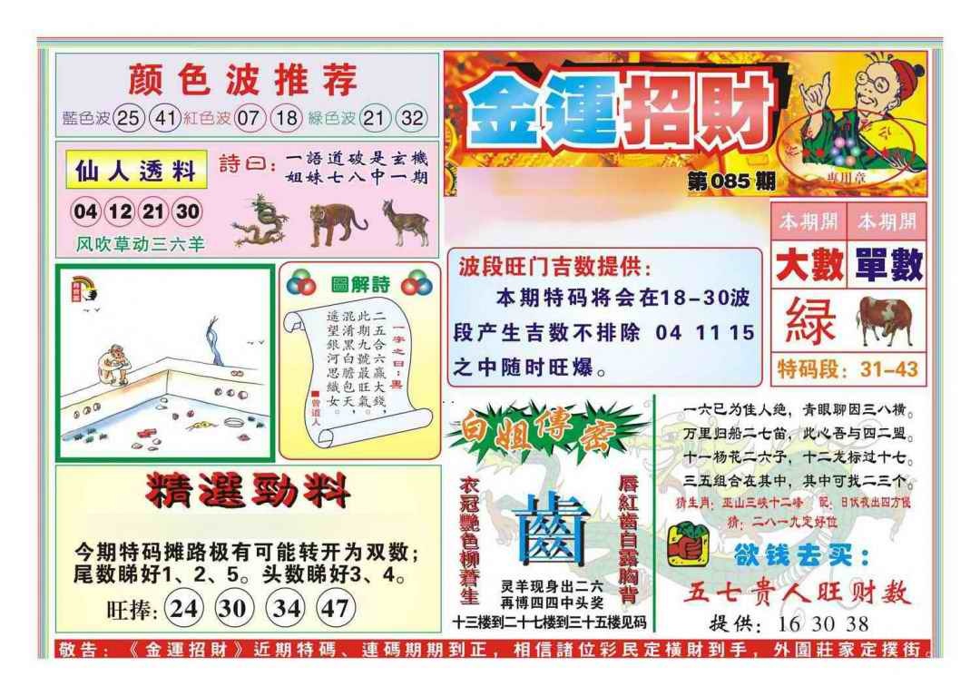 六合彩085期金运招财(新图)
