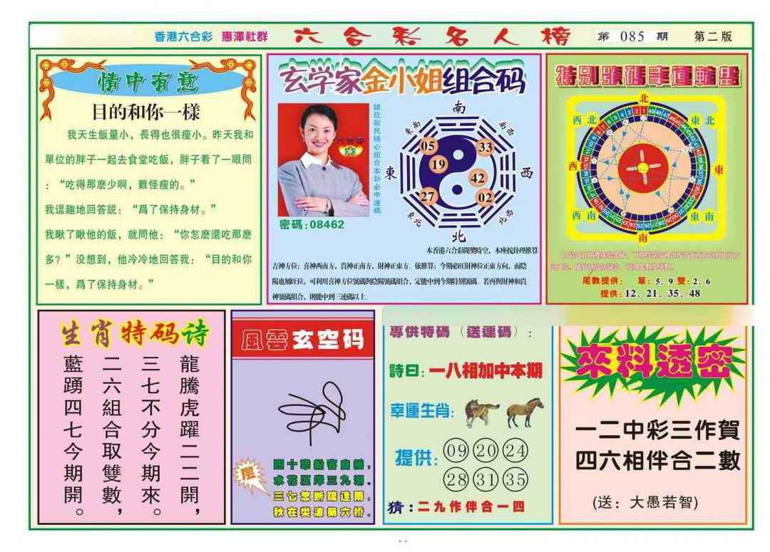 六合彩085期名人榜B(新图)