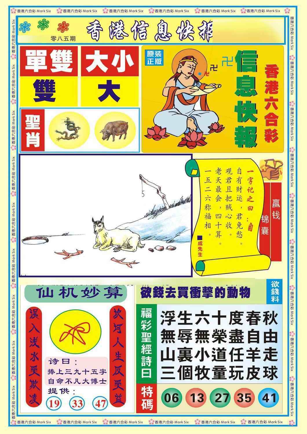 六合彩085期香港信息快报A(新)