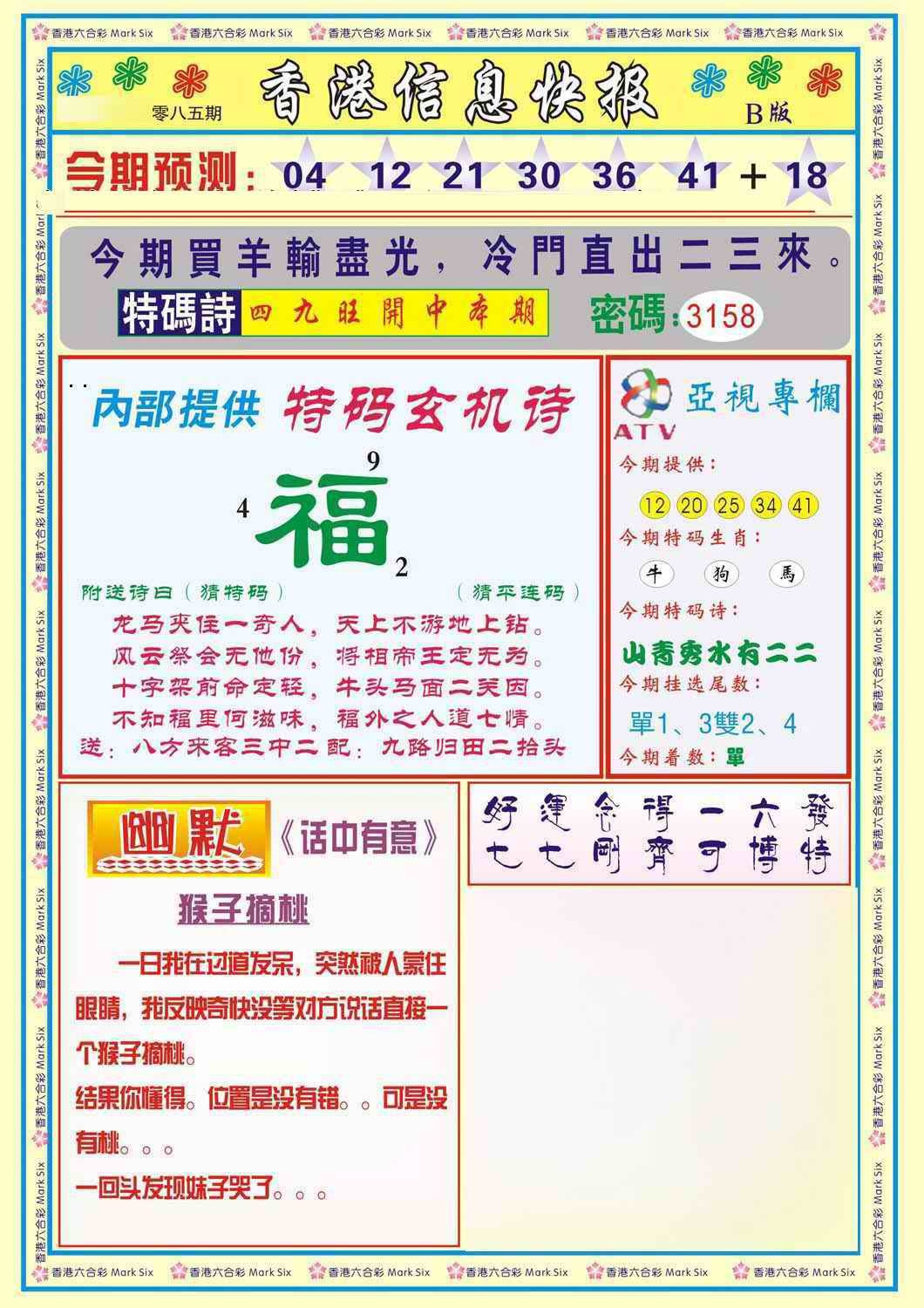六合彩085期香港信息快报B(新)