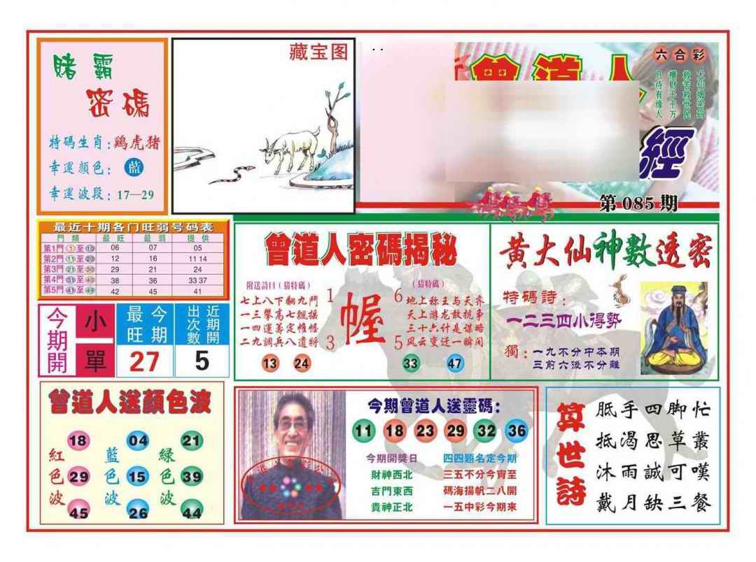 六合彩085期赢钱一经(新图)