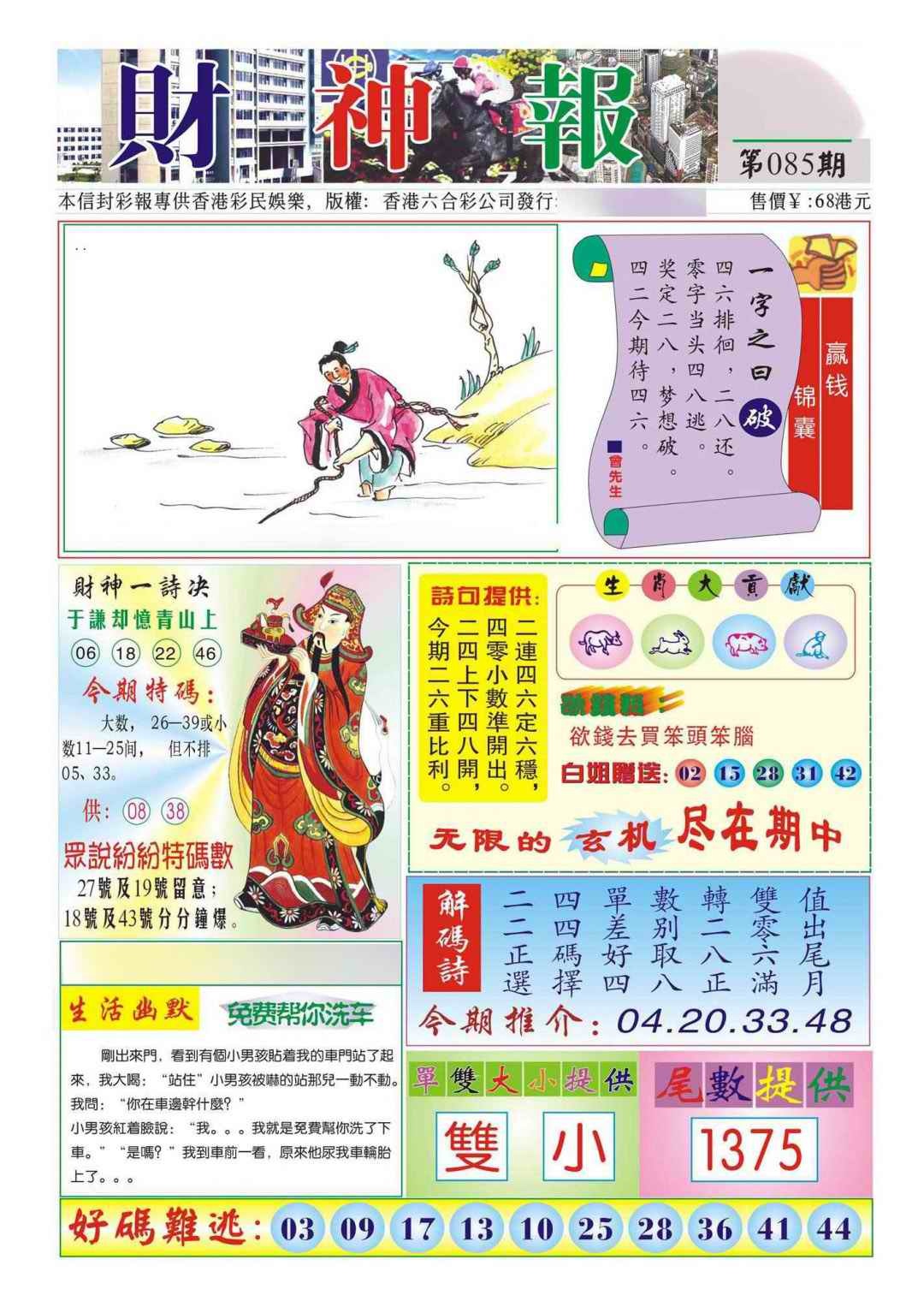 六合彩085期香港财神报(新图)