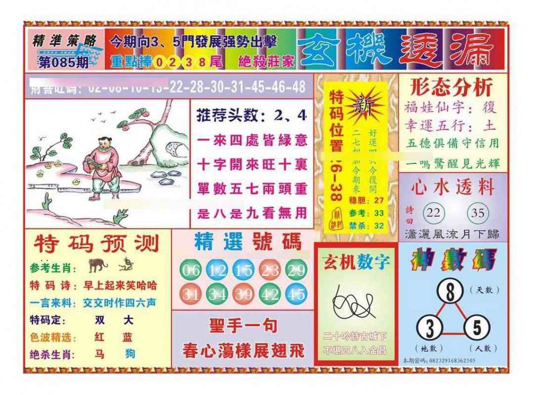 六合彩085期玄机透漏（新图）