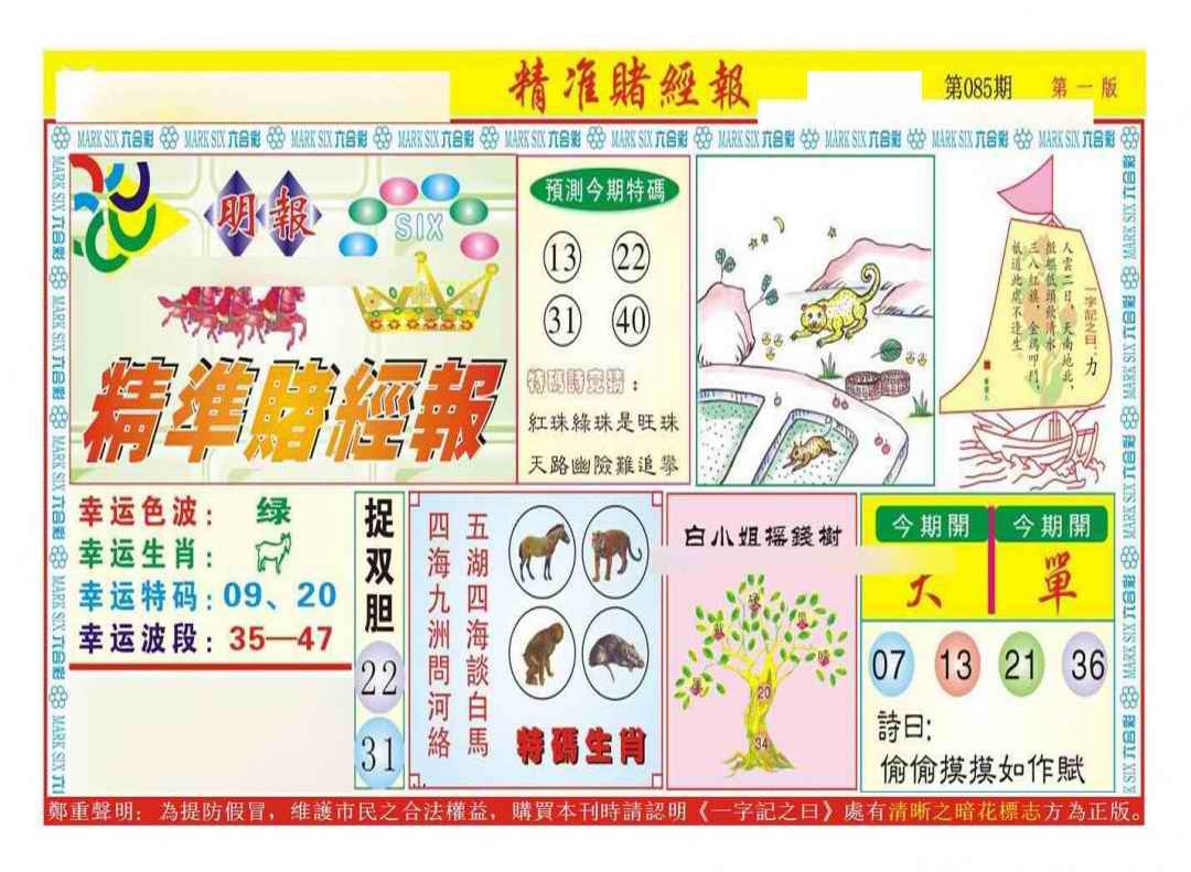 六合彩085期精准赌经报A（新图）