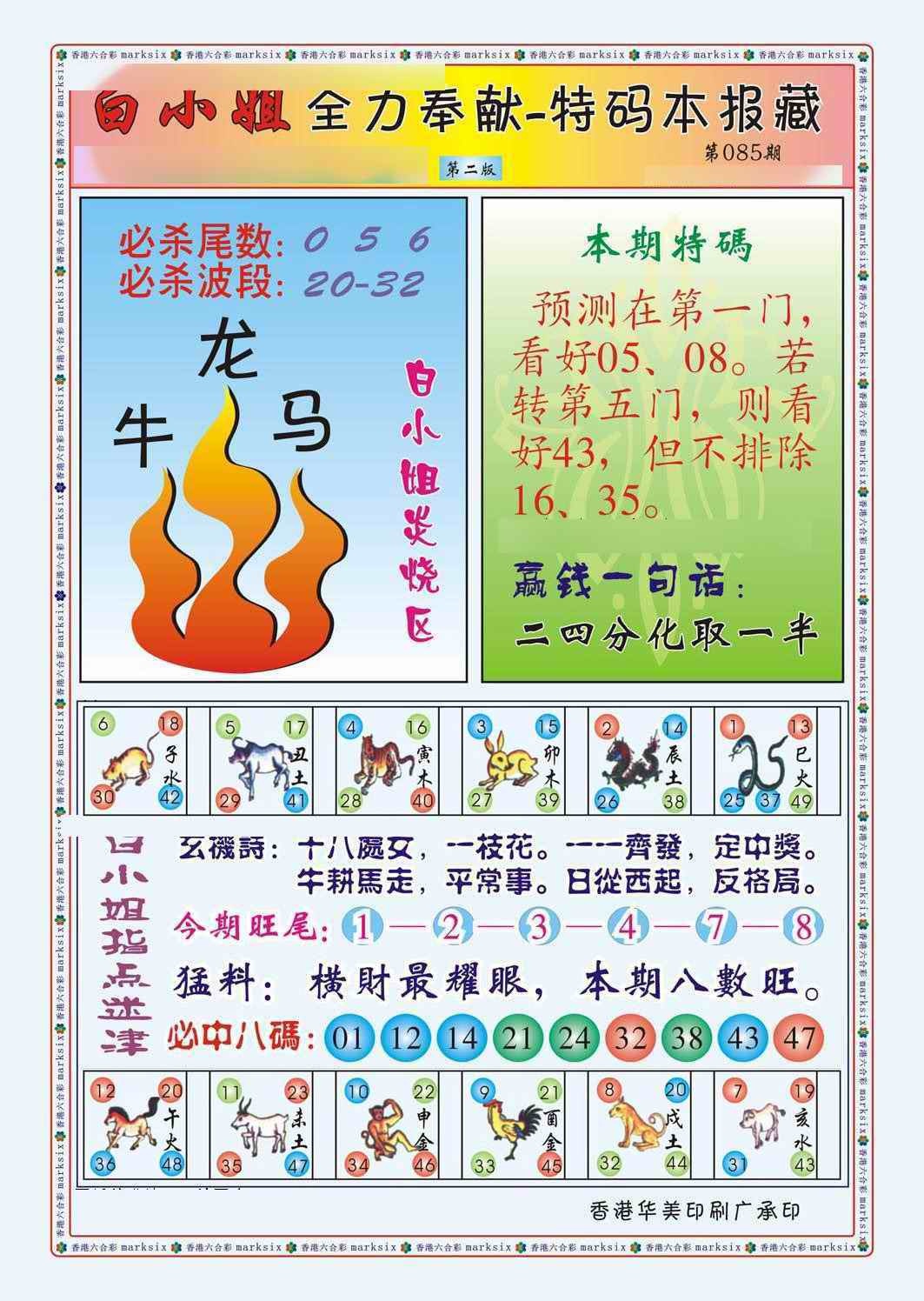 六合彩085期白小姐救世民B（新图）