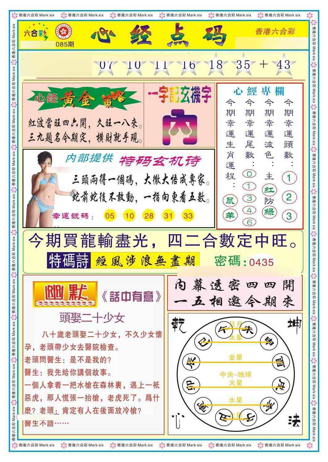 六合彩085期心经点码b（新图）