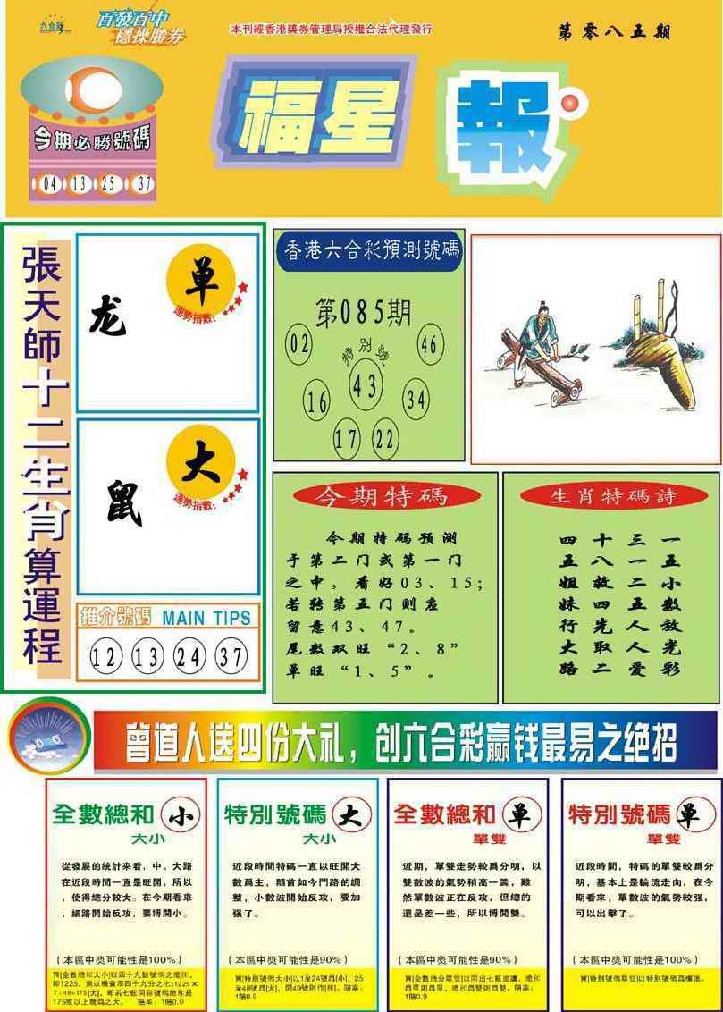 六合彩085期福星报