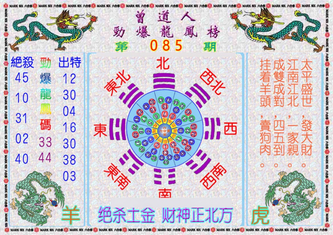 六合彩085期曾道人劲爆龙凤榜