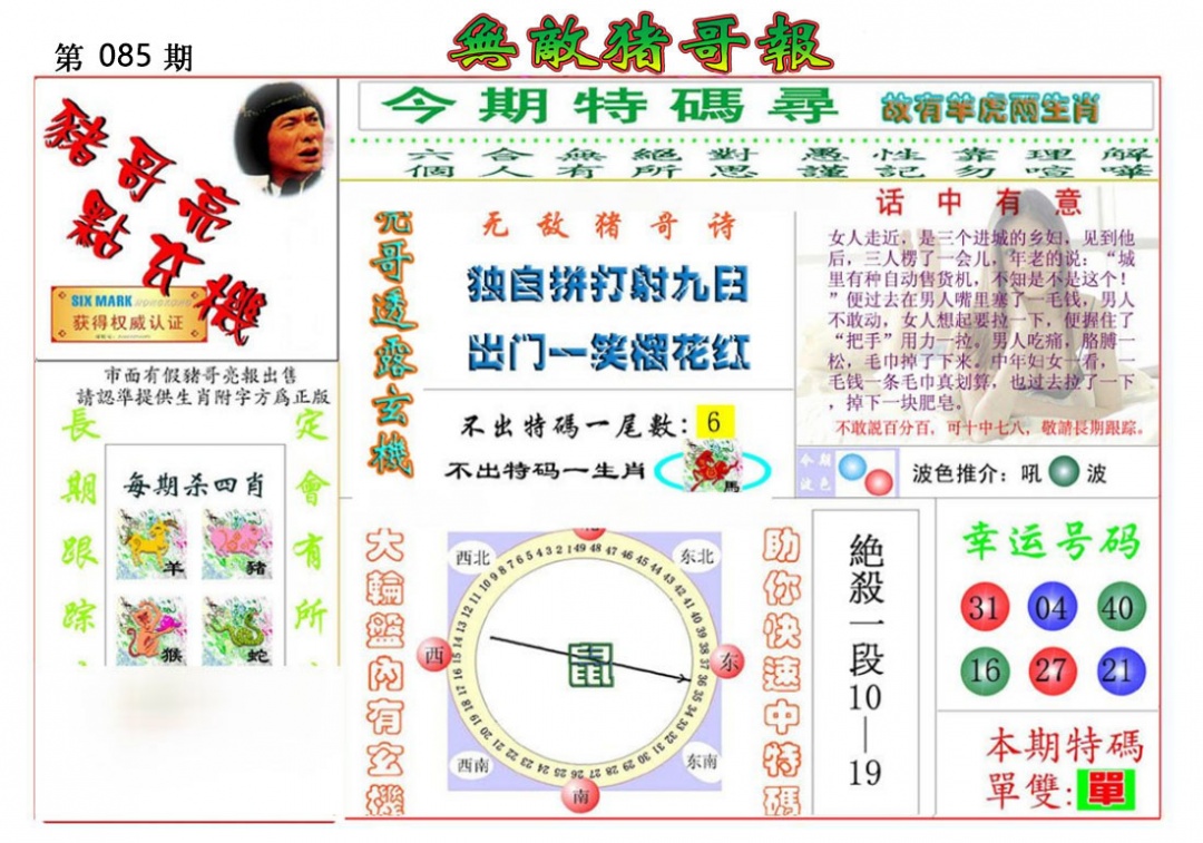 六合彩085期无敌猪哥报
