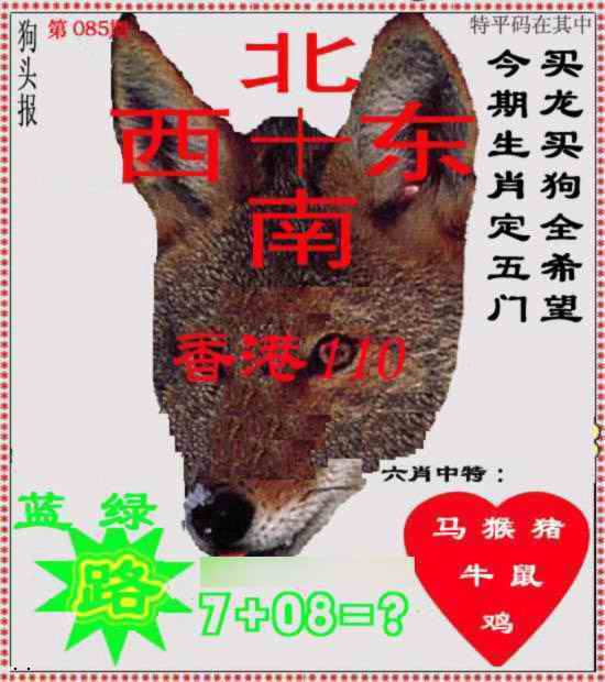 六合彩085期狗头报