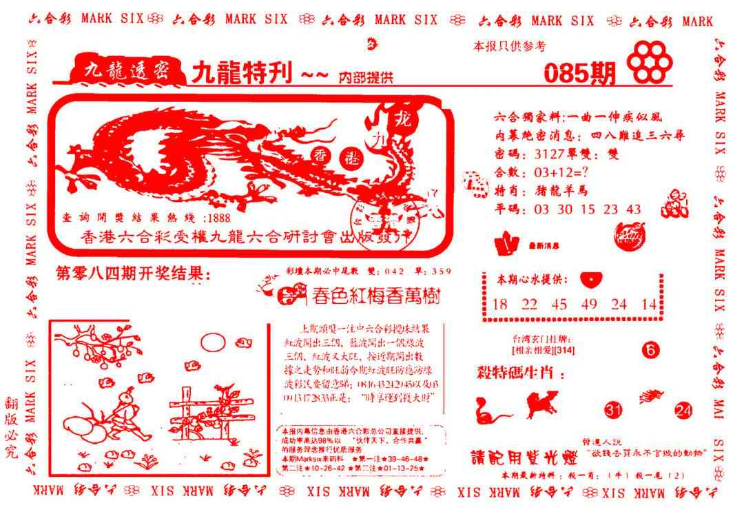 六合彩085期九龙特新刊