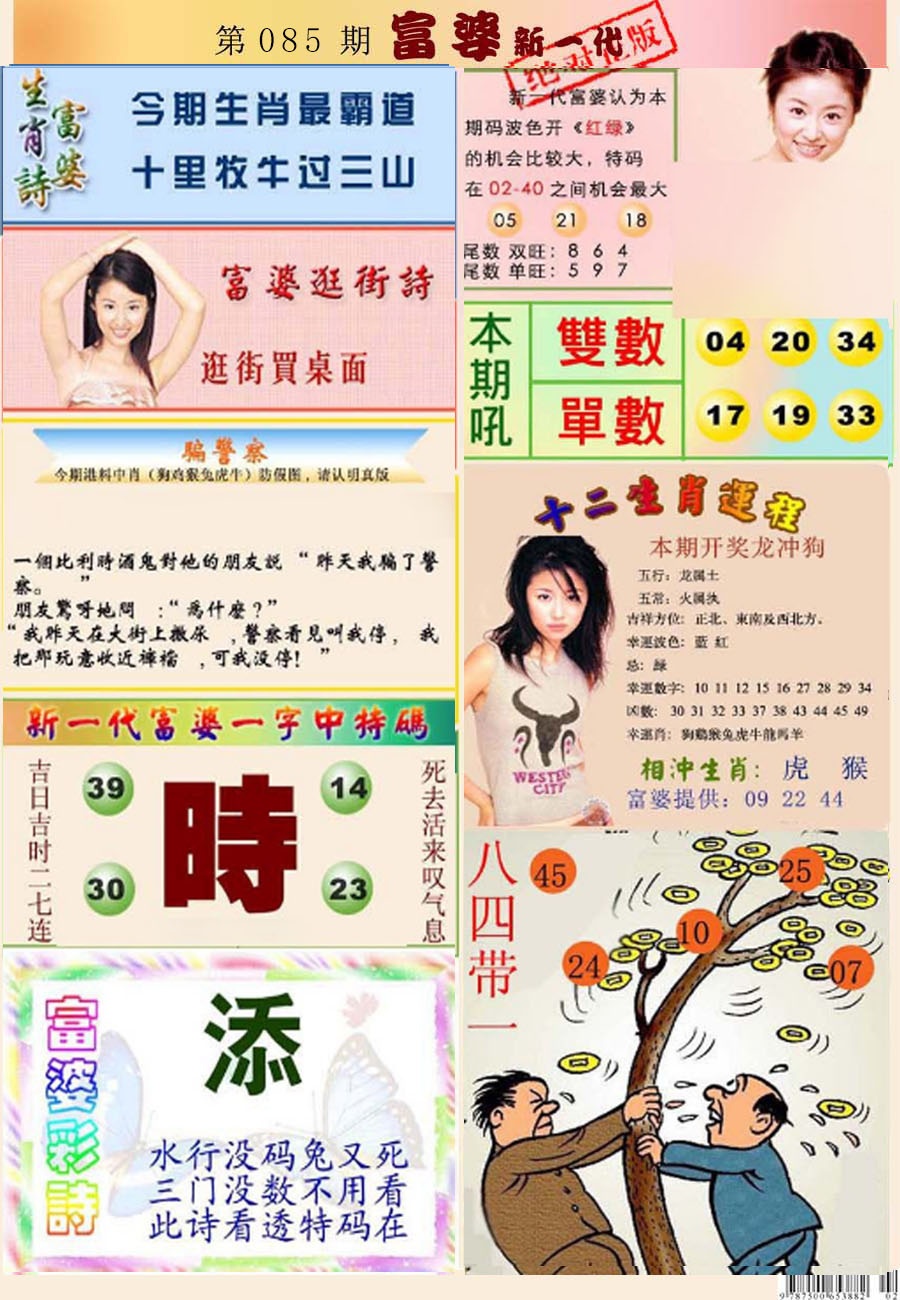 六合彩085期新一代富婆